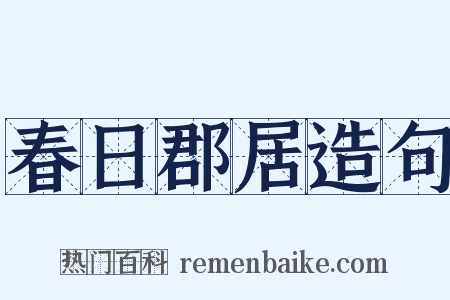 春日郡居造句是什么意思的图片